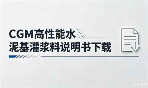 黄江镇厂家：CGM高性能水泥基灌浆料说明书PDF（纯白无LOGO）